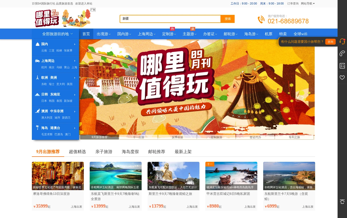 上海国际旅行社_上海旅行社_上海5A国际旅行社 页面快照